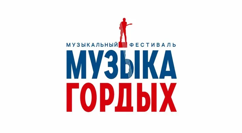 Стартовал международный конкурс «Музыка Гордых» 2026